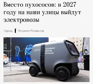 Электрозарядчики-роботы заменят парковщиков в Москве