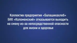 Жара на хлебозаводе: сотрудники отказались работать из-за экстремальных температур