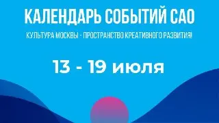 Культурный калейдоскоп: события недели для всех возрастов
