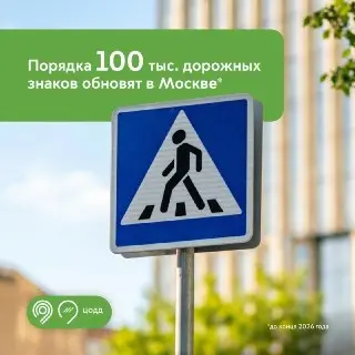 Москва обновит 100 тысяч дорожных знаков до 2026 года