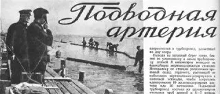 Труба жизни: Как в 1942 году проложили бензопровод по дну Ладоги