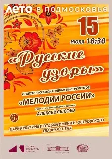 «Русские узоры»: Бесплатный концерт в парке Островского