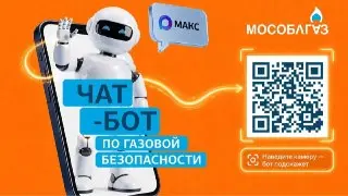 Чат-бот Мособлгаза: удобный сервис для жителей Подмосковья