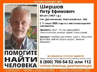 Пропал без вести Петр Ширшов: помощь в поисках