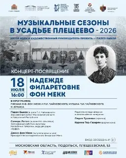 Бесплатный концерт в Плещеево: к 195-летию Надежды фон Мекк