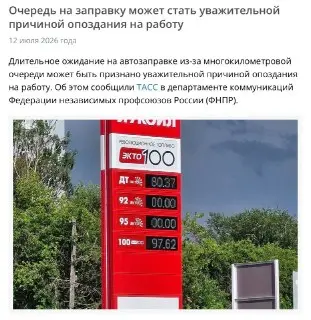 Очередь на Заправку: Уважительная Причина для Опоздания на Работу
