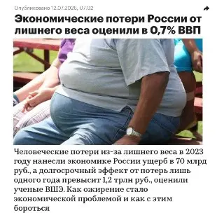 Исследование: Лишний вес россиян влияет на ВВП страны
