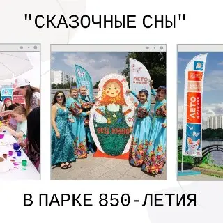 Спектакль и мастер-классы для детей в парке 850-летия Москвы