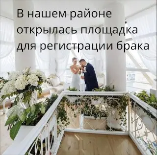 Новая площадка для регистрации брака открыта в Москве