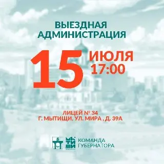 В Мытищах пройдет встреча с представителями власти 15 июля