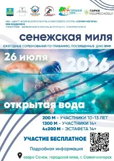 Заплыв «Сенежская миля» на озере Сенеж: Участвуйте бесплатно!