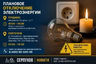Плановые Отключения Электричества в Пущино и Серпухове 13 Июля