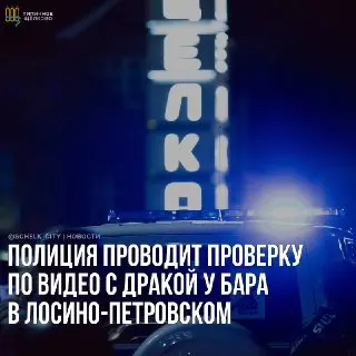 Полиция проверяет видео драки у бара в Лосино-Петровском