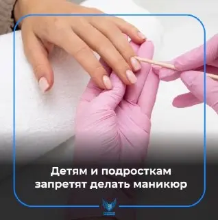 Запрет на маникюр для детей до 14 лет вступит в силу в России