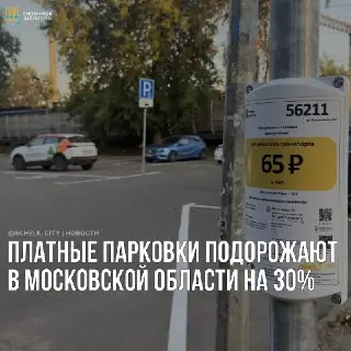 Платные парковки в Подмосковье подорожают на 30%