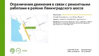 Ленинградское шоссе: перекрытия движения летом и осенью