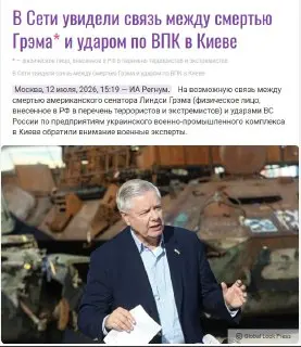 Российские СМИ отреагировали на смерть сенатора Грэма конспирологией