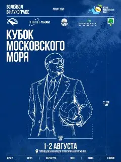 Волейбольный турнир «Кубок Московского Моря» пройдет в Дубне