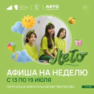 Дома культуры приглашают на летние мероприятия: афиша на неделю