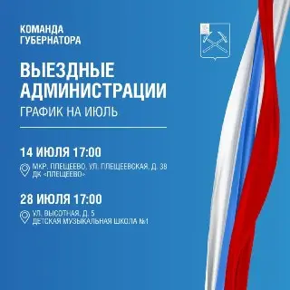Администрация Подольска проводит выездные приемы в июле
