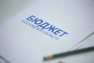 Бюджет Подмосковья: рост расходов на социальную сферу