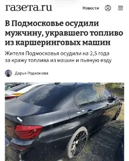 Украл бензин из каршеринга: жителя Подмосковья осудили на 2,5 года