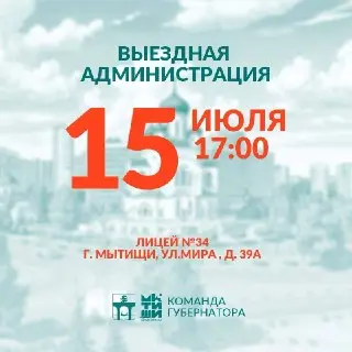 Встреча с администрацией: жители смогут задать вопросы 15 июля