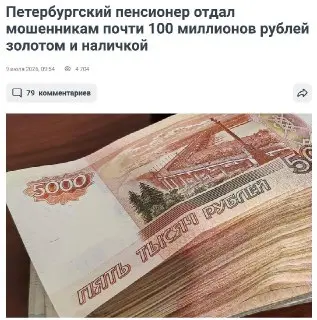 Пенсионер из Петербурга лишился 95 млн рублей из-за мошенников