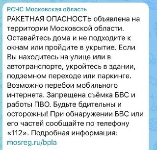 Ракетная опасность в Подмосковье: интернет под угрозой