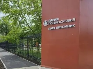Обновленный парк «Питомник» в Серпухове открыл двери для посетителей