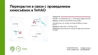 Киносъёмки ограничат движение в ТиНАО: когда перекрытия