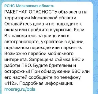Ракетная опасность в Подмосковье: возможны сбои связи
