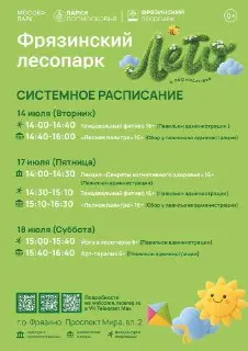 Фрязинский лесопарк приглашает на неделю активного отдыха
