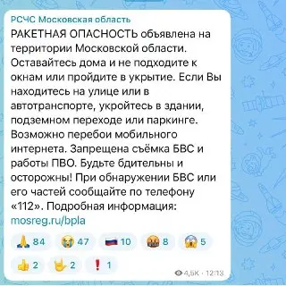 Ракетная угроза в Подмосковье: срочно укройтесь!