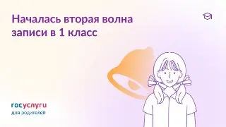 Запись в первый класс: как подать заявление не по прописке