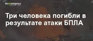 Масштабная атака дронов на московский регион: три погибших