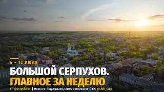 Серпухов: Главные события недели 6-12 июля