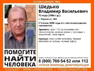 В Подольске разыскивают 72-летнего Владимира Шедько