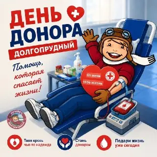 Присоединяйтесь к акции «Код донора» в Долгопрудном!