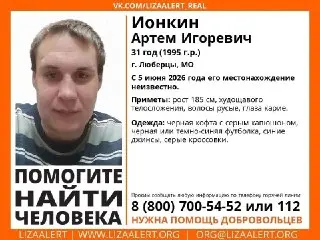 Пропал Артем Ионкин: Помогите найти человека!