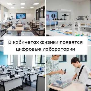 Современные кабинеты физики в 100 школах Москвы: новое оборудование