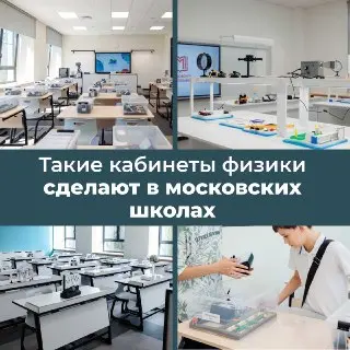 Современные кабинеты физики появятся в московских школах к учебному году