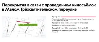 Закрытие Малого Трёхсвятительского переулка на время киносъёмок