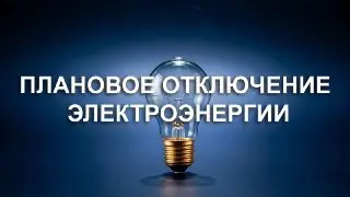 Плановые отключения света в Луховицах 14 июля