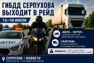 ГИБДД Серпухова проводит рейд: контроль мотоциклистов и грузовиков