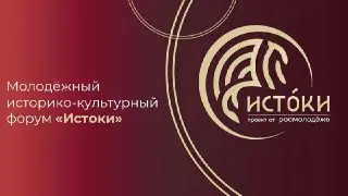 Приглашение на молодежный форум «Истоки» в Подмосковье