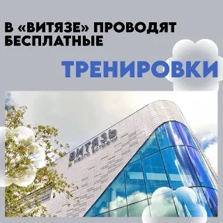 Бесплатные Тренировки в Спортивном Комплексе «Витязь»