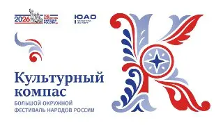 Фестиваль «Культурный компас» в библиотеках Южного округа