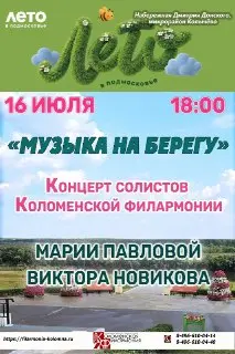 Концерт «Музыка на берегу» в Подмосковье: Вход свободный!