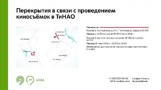Временные закрытия дорог в ТиНАО из-за киносъемок